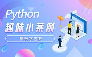 python案例：制作猜数字小游戏，python小白也能学会
