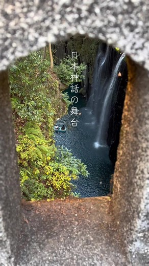 📍宮崎県・高千穂峡 日本にこんなところがあったんだ エメラルド色の川、切り立つ断崖、神話が残る空気感。 ボートが進むたびに、時間がゆっくり流れていく。 「何もしない贅沢」を味わいたい人、 一度は絶対来てほしい場所。 保存して、次の旅先リストに✍️✨ #高千穂峡 #宮崎旅行 #日本の絶景 #死ぬまでに行きたい場所 #癒し旅