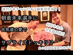 朝倉未来選手に合気道の「愛」でサプライズドッキリ！？