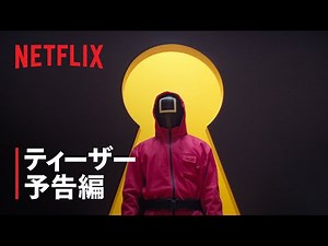 『イカゲーム』シーズン3 ティーザー予告編 - Netflix
