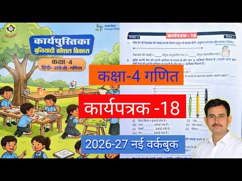 कार्यपत्रक-18 कक्षा 4 गणित। बुनियादी कौशल विकास कार्यपुस्तिका । Class-4 Maths Workbook Worksheet-18