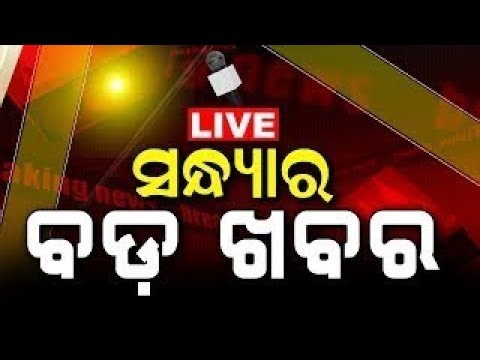 LIVE | Big News | ସନ୍ଧ୍ୟାର ବଡ଼ ଖବର | Big Breaking News | Odisha Top News | Odia News