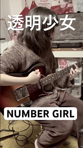 透明少女 NUMBER GIRL キー合わせて弾いてみた #透明少女 #numbergirl #向井秀徳
