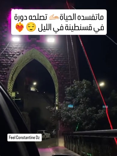 صحا فطوركم خوتي لعزاز وصحا رمضانكم تصومو بالصحة والهنا ❤️ تقبل الله منا ومنكم صالح الاعمال 🤲🏻 مكانش كيفاش ماتضربش دورة في قسنطينة في الليل 🌃🥰👇🏻 ناس قسنطينة وينكم بانو هنا 😉 الناس في 69 ولاية 🇩🇿 مرحبا بيكم في قسنطينة 😉👇🏻 #feelconstantinedz #رمضان_يجمعنا #قسنطينة #رمضان_كريم #قسنطينة_قسنطينية_حاجب_وعوينة