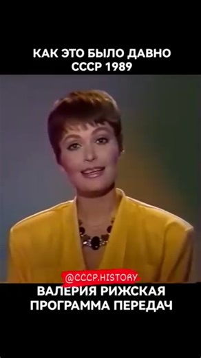 СССР Паблик №1 🌏 Нас 1 мил. on Instagram: "СССР. 📆1989г. Москва. 📺 Программа передач. Диктор ЦТ Валерия Рижская. ⭐ © Все права на фото/видео принадлежат их владельцам. © Советское телевидение. ©ГОСТЕЛЕРАДИОФОНД. Просьба правообладателя написать в директ. История, ностальгия, советский союз, наше детство, ретро, воспоминания.. Please, DM for credit or removal"