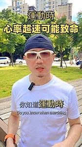 💓運動不可以不知道的一件事"最大心跳率‘’ 你知道運動時，超過最大心跳率有可能造成心率不整和心臟衰竭的風險嗎? ❤️‍🔥最大心率表示心跳速率已經達到該年齡段的極限或超過，心跳加速是運動時的正常反應，但也可能危及健康，尤其當心跳過快伴隨胸悶、頭暈等症狀時，可能表示有心律不整、心臟衰竭等潛在疾病，應盡快就醫檢查。 💯若要計算最大心率，可以用「220減去年齡」來估算。志明本身60歲，用220減去60。我的最大心跳率就是一百六，當我心跳超過160就應該要注意。不管平時還是運動的時候，我建議配戴運動手環，可以監測我們的心跳速率，有異樣時，便可以提醒我們留心注意。 #樂齡 #最大心跳率 #運動 #人生下半場 #熟齡網紅 #志明報你知 | 志明大叔活力Go