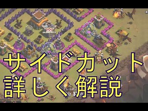 [Clash of Clans] What is a Side Cut? Explained! [Clan Wars/th8 Attack]