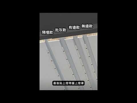 【Bling Light LED】科技氛圍感首選 常見五款線型燈+三款回光燈! 安裝方式及效果參考