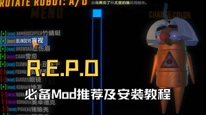 R.E.P.O必备有趣联机Mod推荐及安装教程来了！REPO汉化/血条显示/装饰模组等Mod安装教程