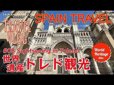 【スペイン旅】🇪🇸Vlog08 世界遺産の古都トレド観光