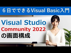 [Introduction to Visual Basic 2022 in 6 days] Screen layout of Visual Studio Community 2022