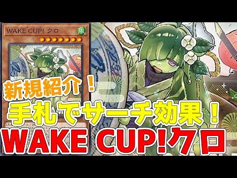 Introducing the new WAKE CUP! Kuro! Reverse search effect from your hand!!! [Yu-Gi-Oh!]