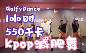 自用｜1h｜550千卡｜Kpop 减肥舞合集｜泰国GolfyDance | 二月更新