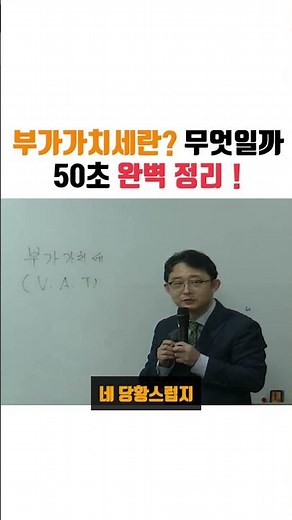 부가가치세란 무엇일까! 50초 완벽간단정리