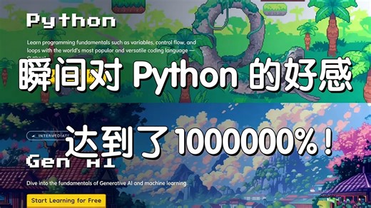 【B站强推】95%的Python人都不知道的编程宝藏网站，瞬间对Python的喜爱程度，达到了1000000%！！！