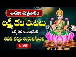 LIVE : శ్రావణ శుక్రవారం స్పెషల్ లక్ష్మీ దేవి పాటలు | Sravana Masam 2025 Lakshmi Devi Songs Telugu