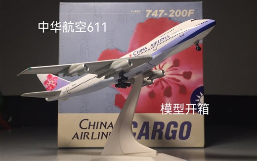 【模型开箱】DW中华航空波音747-200，611号空难原型机
