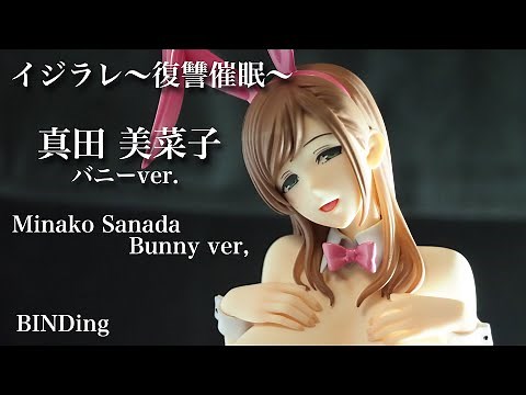 フィギュアレビュー ＃378 BINDing イジラレ～復讐催眠～ 真田美菜子 バニー