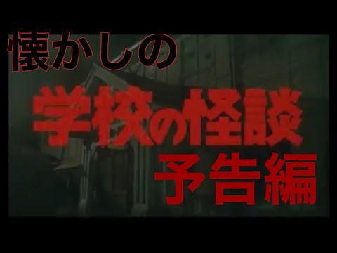 映画CM 「学校の怪談」特報&予告編&テレビスポット Gakkou no Kwaidan 1995 japanese teaser trailer TV Spot
