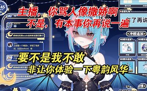 【米可多Micdo】某主包被指骂人像撒娇，当场狂飙粤韵风华