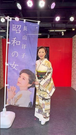 #長山洋子 #昭和の女 #新曲発売イベント #浅草花やしき #昭和100年