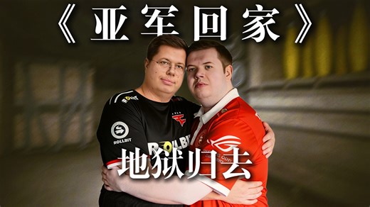 “黏度最佳对局-FaZe惜败Eyeballers”