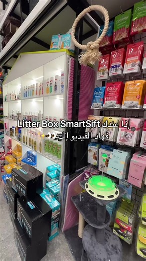 خلّي التنظيف أسهل وأسرع، ووفّر وقتك وجهدك مع SmartSift 💗 #foryou #أليف #ramallah #explore #viral