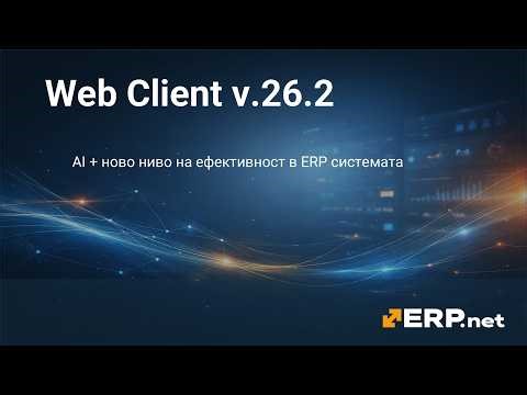 Web Client V.26.2
