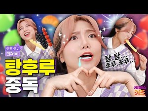 세상 모든 것이 탕후루로 보여...👀ㅣ탕후루에 중독된 민쩌미ㅣ친한 친구 민쩌미ㅣKBS 240620 방송