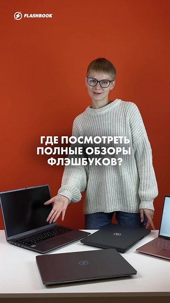 ‏Выложили полные обзоры ноутбуков Flashbook прямо в Тик Ток!