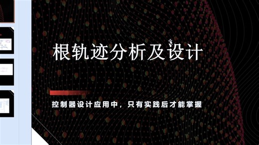 工程实践中的根轨迹分析与设计