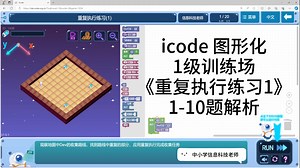 icode图形化1级《重复执行练习1》1-10题解析