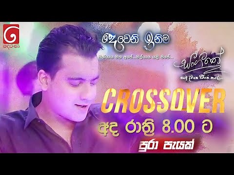 Dewani inima & Sangeethe Crossover | Today Night 8.00pm