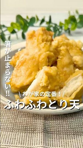むね肉なのに柔らかい！「ふわふわとり天」#簡単レシピ #おうちごはん #料理苦手 #とり天