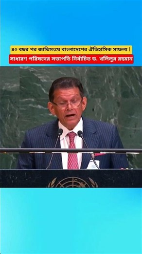 Bangladesh Achieves Historic UN Milestone After 40 Years | Dr. Khalilur Rahman Elected UNGA!