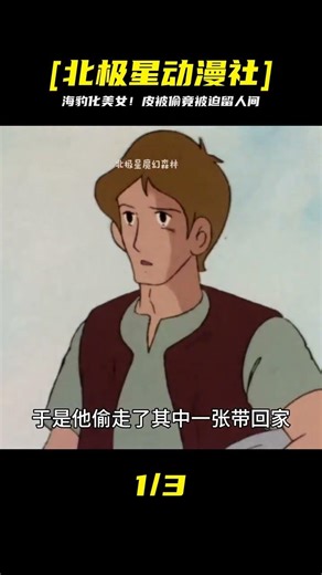 冰島童話超虐心！海豹化身絕美女子，皮遭漁夫偷走再也回不了海 #北極星動漫社 #動漫 #動漫解說 #漫畫 #動漫推薦