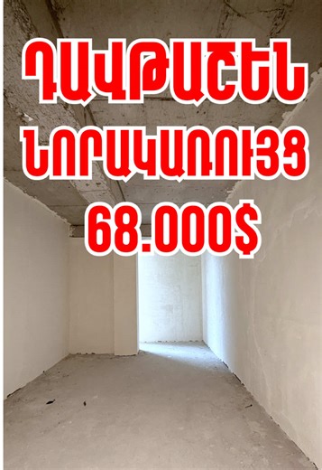 🏢Վաճառվում է 2 սենյականոց բնակարան 📍Դավթաշեն ✔️Նորակառույց շենք ✔️6/3 հարկ ✔️Վերելակ ✔️Փոխանակում մեքենայի հետ Կոդ ՝ KH104 💵 Արժեքը՝ 68.000$ 📲 Մանրամասների համար զանգահարեք՝ 374 (98) 035-033 374 (33) 035-043 #վաճառք #недвижимость #անշարժգույք #sale #квартира