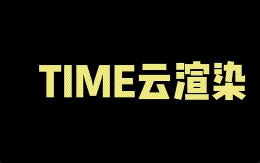 【TIME云渲染】使用教程