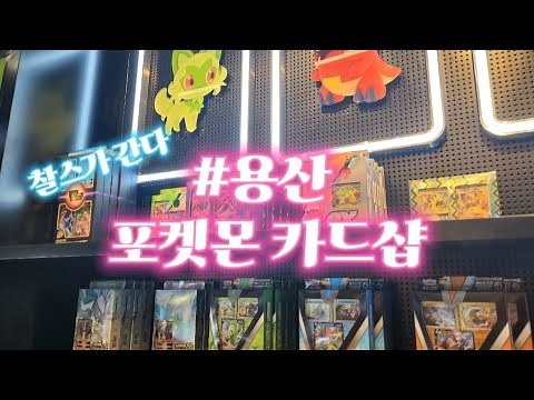 새로 오픈한 용산 포켓몬 카드샵 방문&리뷰! 포켓몬 카드 151 구매도 했어요!