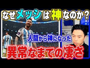 【神】W杯でのメッシの最高のプレーと異常なまでの凄さとは？【レオザ切り抜き】