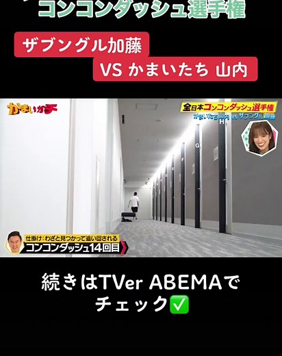 本日の #かまいガチ の切り抜きは、、、？ザブングル加藤VSかまいたち山内のコンコンダッシュ対決！続きはTVer・ABEMAで✨#かまいたち山内 #山内健司 #かまいたち濱家 #濱家隆一 #錦鯉 #長谷川雅紀 #モグライダー芝 #佐々木久美 #日向坂46 #おひさま #トムブラウン #みちお #コンコンダッシュ #ザブングル加藤 #かまいガチ好きと繋がりたい