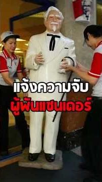 File a police report against Colonel Sanders. #SwagNews