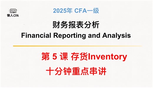 字幕更新｜CFA一级财报第5节，存货Inventory，字幕修复版（视频内容不变）
