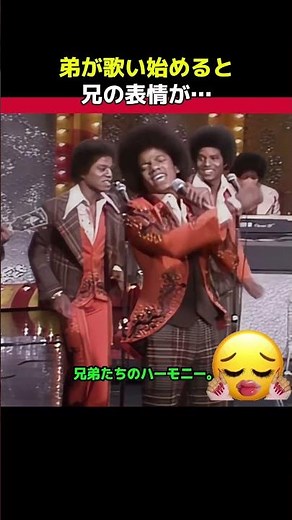 弟の歌を見つめる兄の表情｜Michael Jackson & The Jackson 5