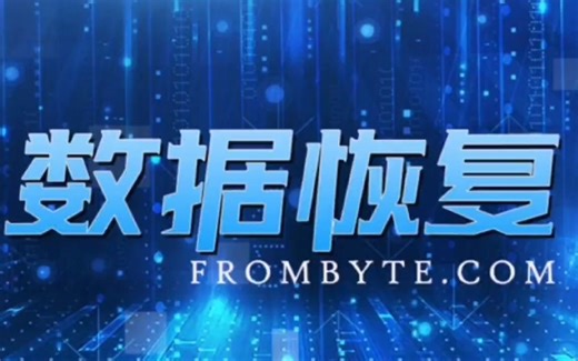 数据恢复视频教程，附超全教程数据恢复软件合集