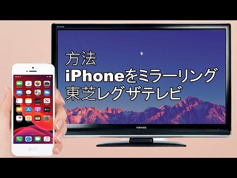 【LetsView】iPhoneを東芝のREGZA(レグザ)テレビにミラーリングする方法