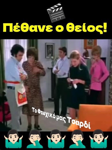 🎬🤷🏻‍♂️🤦🏻‍♂️🎬🤷🏻‍♂️🤦🏻‍♂️🎬🤷🏻‍♂️🤦🏻‍♂️🎬🤷🏻‍♂️🤦🏻‍♂️🎬 #Πέθανε_ο_θείος! #Μια_Ελληνίδα_στο_χαρέμι #Ρένα_Βλαχοπούλου #Greek_movies 🎬🤷🏻‍♂️🤦🏻‍♂️🎬🤷🏻‍♂️🤦🏻‍♂️🎬🤷🏻‍♂️🤦🏻‍♂️🎬🤷🏻‍♂️🤦🏻‍♂️🎬 | Το Φτωχικό μας Τσαρδί