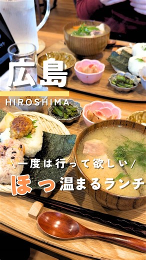 安佐南区の人気おにぎりランチ「ほっ心り」｜広島コシヒカリ使用