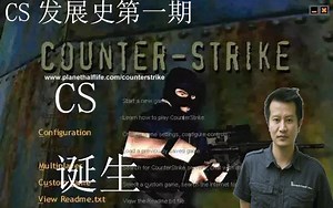 【CS编年史1】CS的来源与诞生