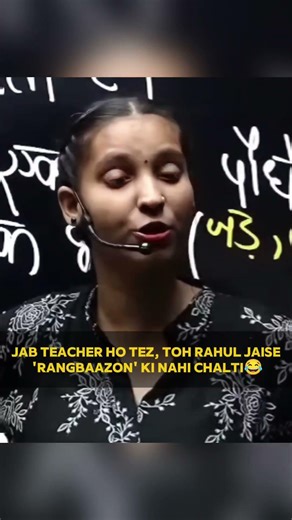 Rahul jaise 'rangbaazon' ki nahi chalti😂#pw #physicswallah #pwbiharboard #biharboard2026